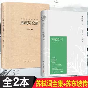 林语堂苏东坡传原版- Top 100件林语堂苏东坡传原版- 2024年5月更新- Taobao