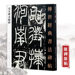 袁安碑字帖- Top 100件袁安碑字帖- 2024年5月更新- Taobao