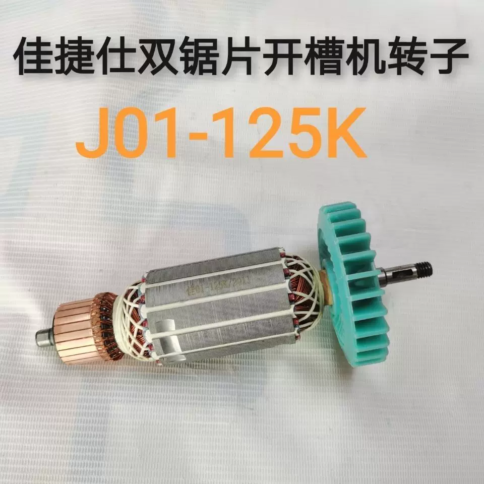 佳捷仕J01-125K/J02-235K切割机转子双锯片开槽机转子原厂配件-Taobao 