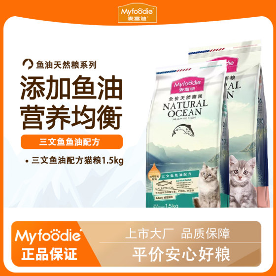 
McFoody Cat Food Salmon Oil Natural Special Food for Adult Cats and Kittens Official Authentic Affordable Cat Main Food 1.5kg