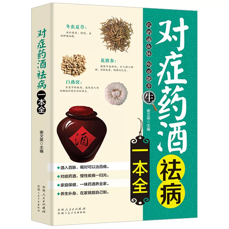 对症药酒祛病一本全配方制法用法和功效保健养生中