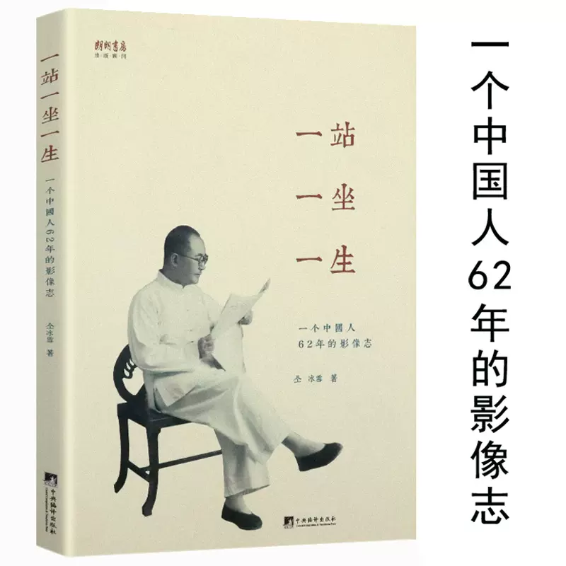 一站一坐一生一个中国人62年的影像志中国百姓照相史稿摄影集相册簿社会