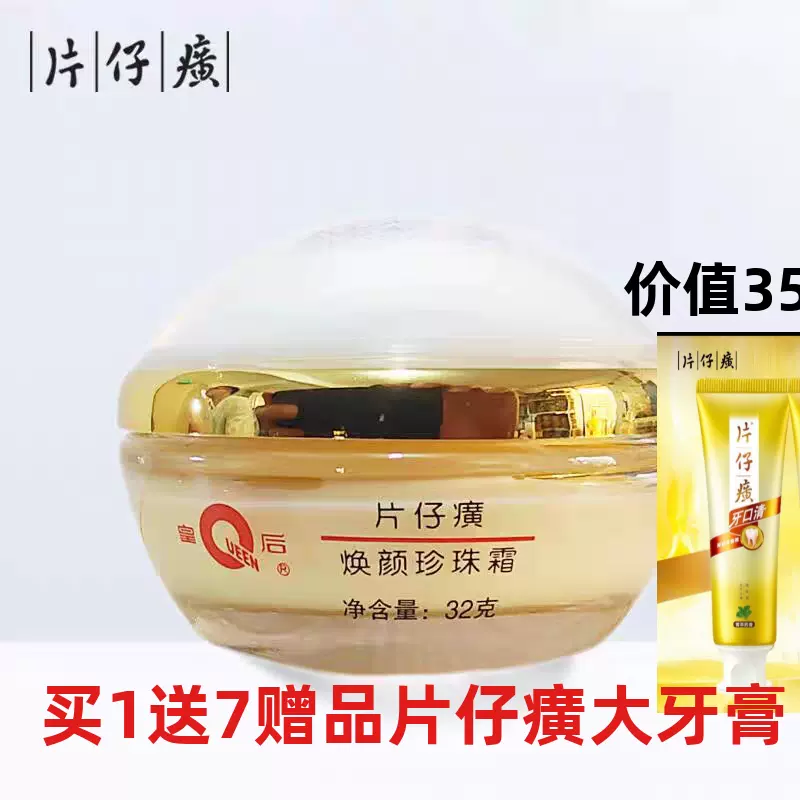 皇後牌片仔癀煥顏珍珠霜32g提亮改善暗沉面油膏