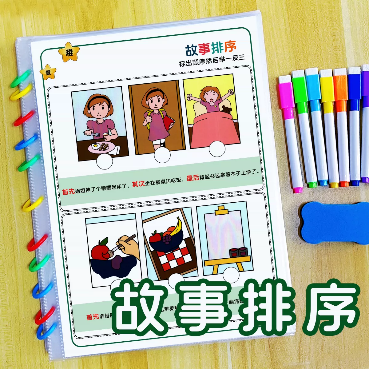 儿童故事排序逻辑推理思维语言训练册幼儿园益智稚慧早教启蒙