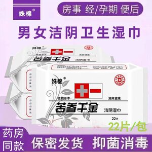 妹棉苦参妇科千金洁阴湿巾男女通用私处护理孕妇卫生清洁擦拭巾纸