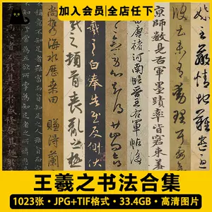 电子版字帖王羲之- Top 100件电子版字帖王羲之- 2024年5月更新- Taobao