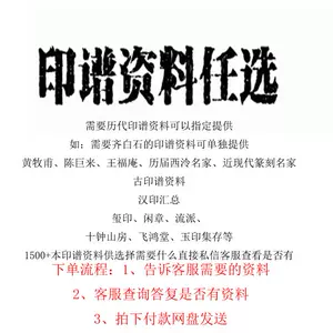 鄧散木印譜- Top 500件鄧散木印譜- 2024年5月更新- Taobao