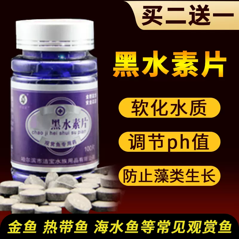 觀賞魚用魚缸軟化水質改善增強抵抗力水族箱濃縮黑水素片劑 觀賞魚用魚缸軟化水質改善增強抵抗力水族箱濃縮黑水素片劑