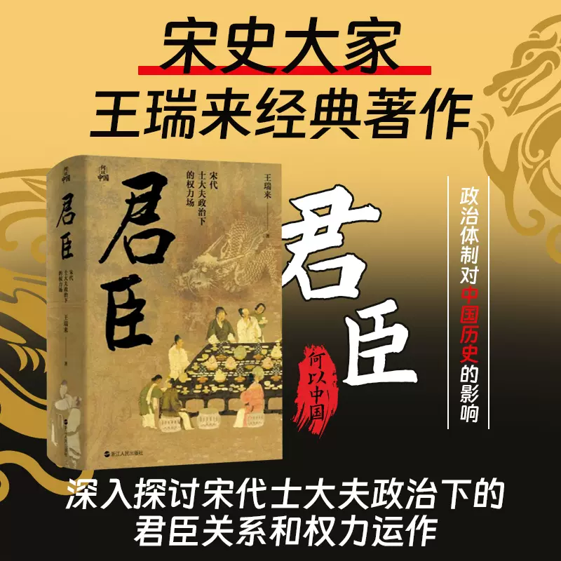 君臣宋代士大夫政治下的权力场浙江人民出版社
