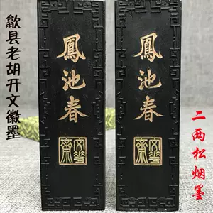 胡开文墨厂书法- Top 100件胡开文墨厂书法- 2024年8月更新- Taobao