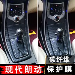 Beijing Hyundai Elantra Modified Accessories Interior Carbon Fiber Stickers Car Decoration Items Center Console Film Car Stickers