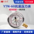 Hongqi Dụng cụ đo áp suất địa chấn YTN-60 máy đo thủy lực chống sốc và chống sốc 0-1.6MPA áp suất dầu phong vũ biểu áp suất nước máy rà sắt
