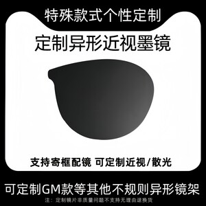 
Customized GM myopia astigmatism sunglasses polarized special-shaped lens driving fishing anti-UV professional lens