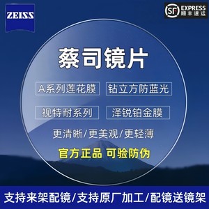 Zeiss lenses 1.67 Diamond Cube anti-blue light 1.74 Zerui platinum film genuine visual color-resistant lenses