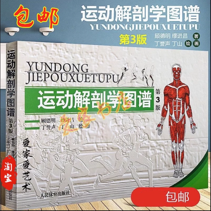 运动解剖学图谱修订第3版人体解剖医学解刨书体适能健身运动-Taobao