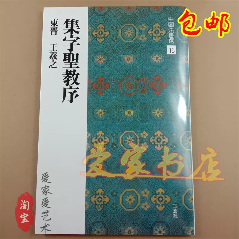 中国法书选16 集字圣教序东晋王羲之高清字帖碑帖二玄社字帖-Taobao