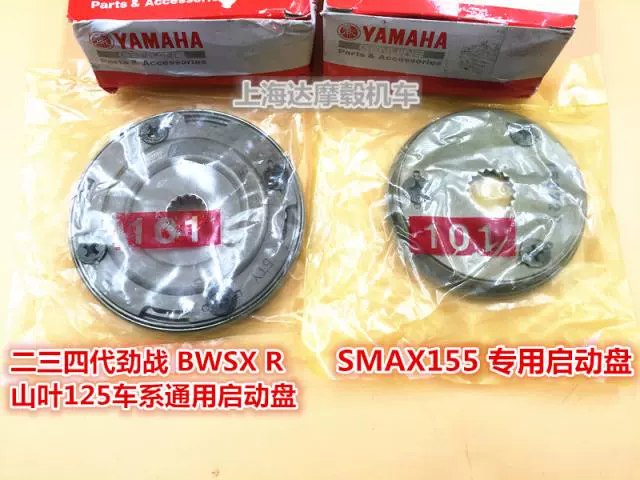 山叶雅马哈smax 155 Gtr Ray 125车系通用原厂启动盘超越 山叶雅马哈smax 155 Gtr Ray 125车系通用原厂启动盘超越