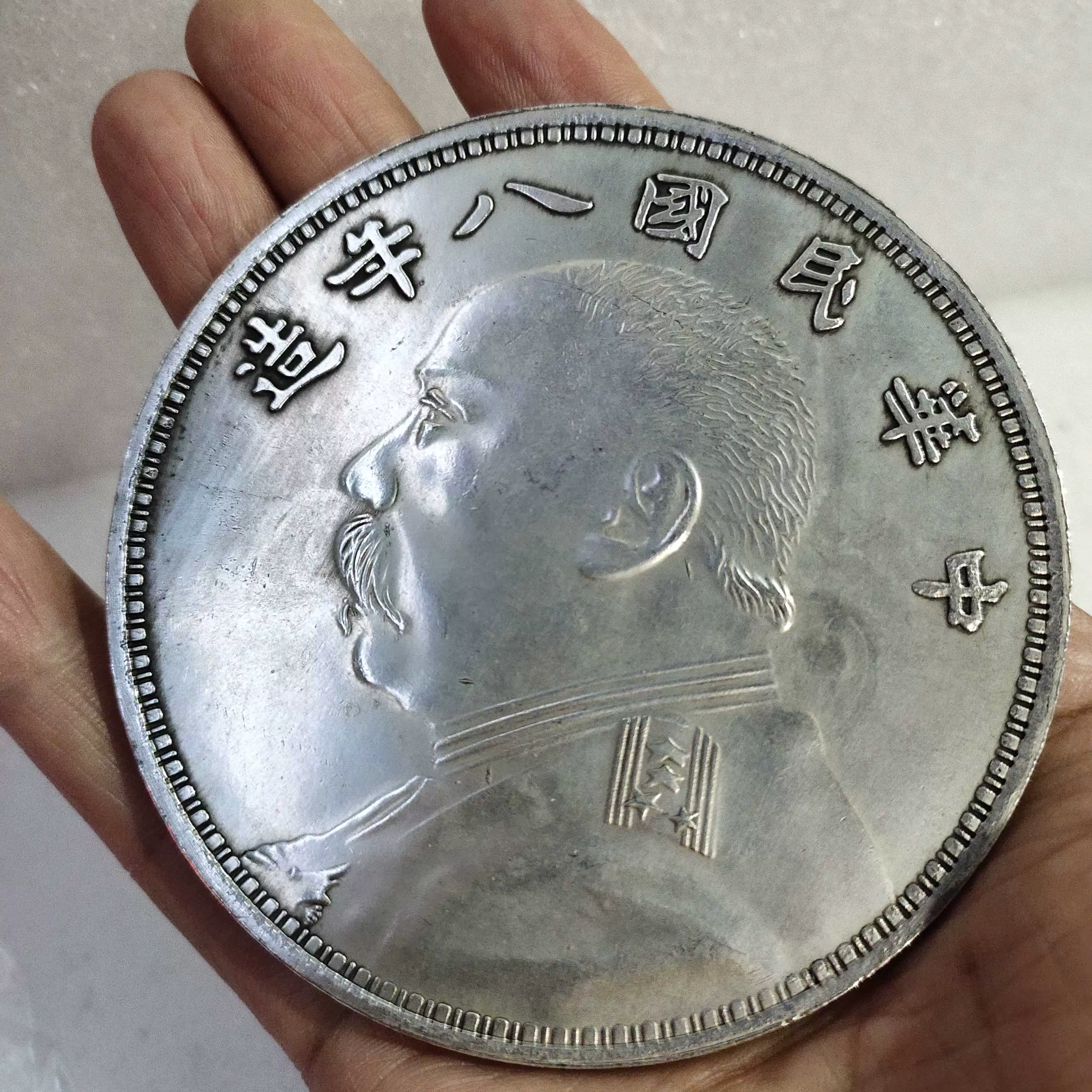 银圆收藏仿古镀银袁世凯银币袁大头银元中华民国八年直径8.8厘米-Taobao
