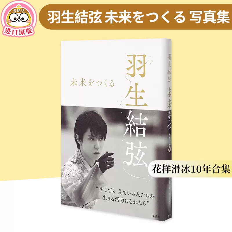 【现货】羽生結弦 未来をつくる 羽生结弦写真集 折山淑美10年密着取材 集英社 日本原装进口 正版书-Taobao