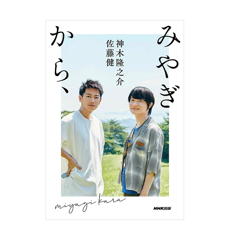 みやぎから、 佐藤健 こころなし 神木隆之介