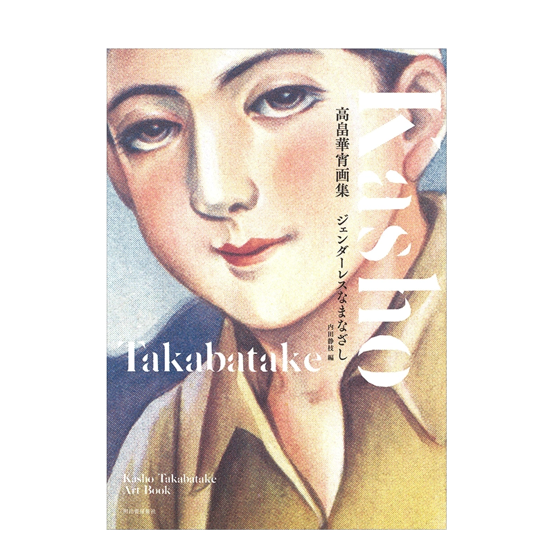 人気の雑貨がズラリ！ 现货】高畠华宵画集高畠華宵画集: ジェンダーレスなまなざし日文 絵画
