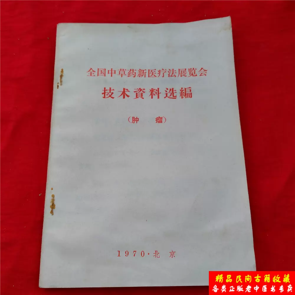 中医眼科学讲义1960年出版正版中医中药旧书二手书原版老版本-Taobao
