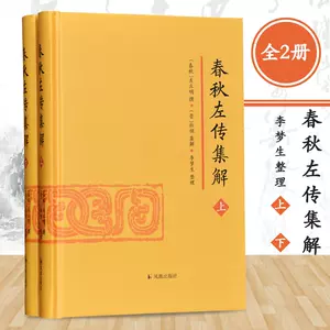 春秋左传集解- Top 500件春秋左传集解- 2024年6月更新- Taobao