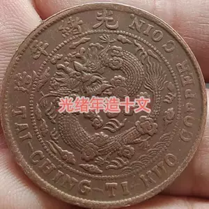 光绪元宝铜币十文- Top 100件光绪元宝铜币十文- 2024年3月更新- Taobao