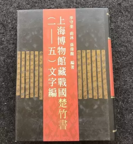 上海博物馆藏战国楚竹书(1-5)文字编2007一版一李守奎作家出版社