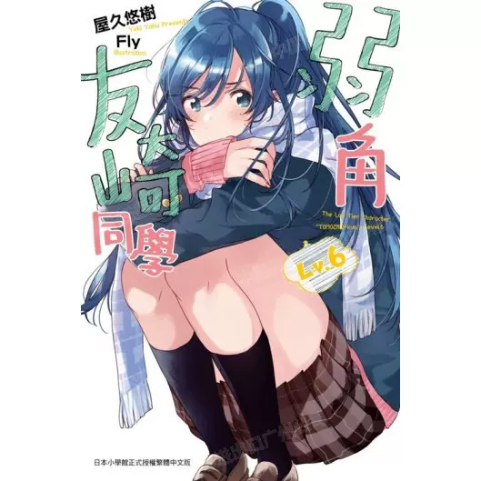 【完结】《弱势角色友崎同学》1-6卷 JPG 夸克网盘下载