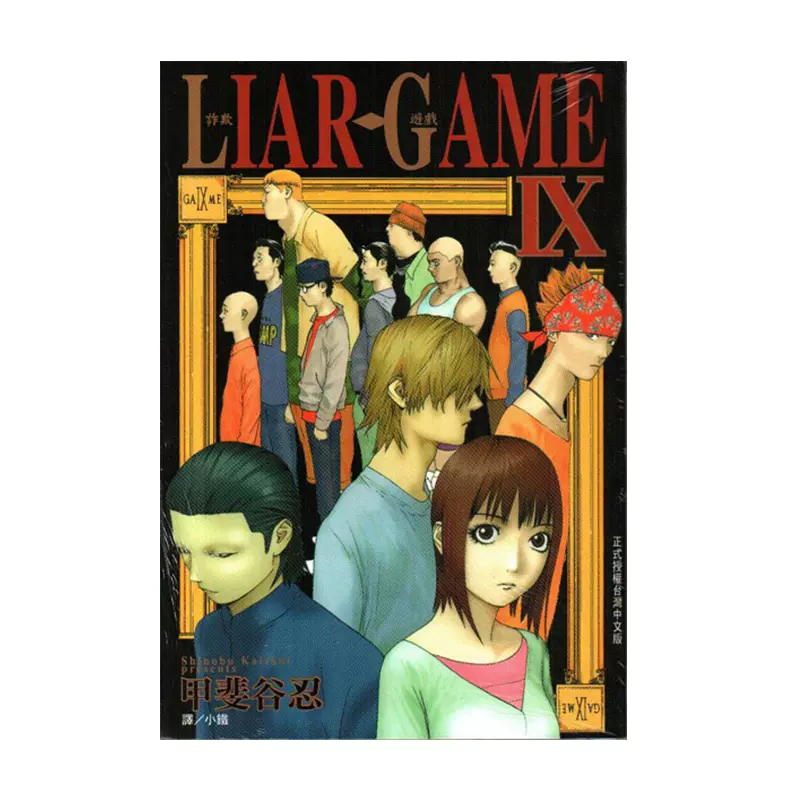 小説 LIAR GAME ライアーゲーム 原作・甲斐谷忍 集英社 4点セット 2021 ...