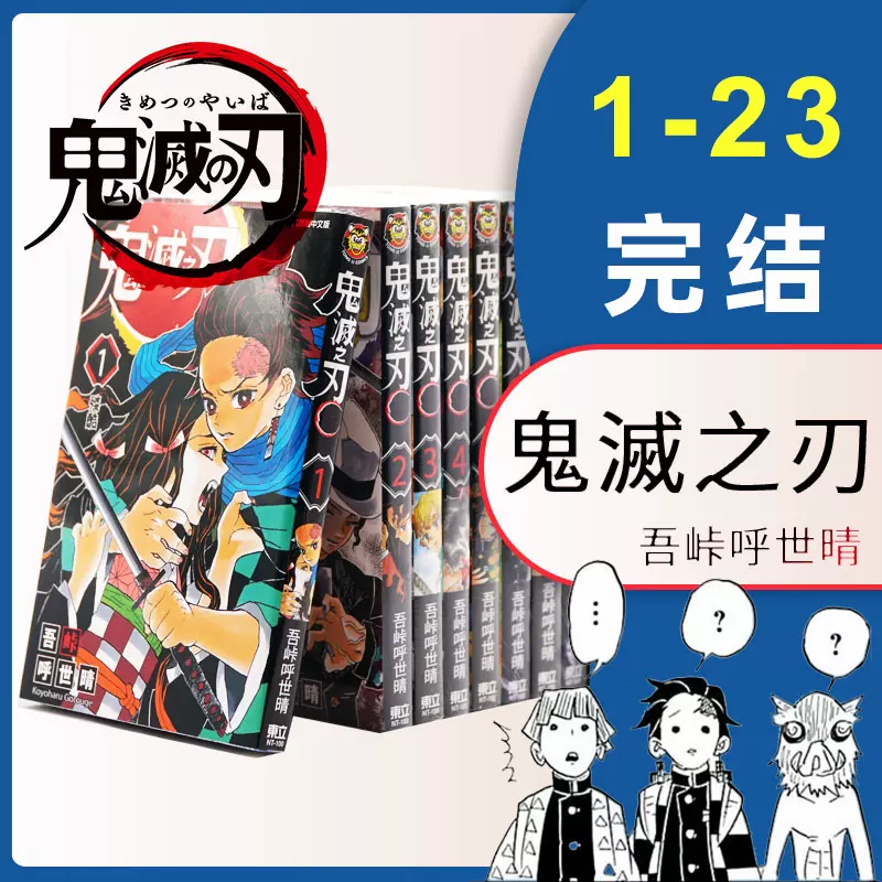 現貨 漫畫 鬼滅之刃1-23巻完結套裝 日文原版 鬼滅の刃 吾峠呼世晴 集英社Demon Slayer炭治郎kimetsu no  yaiba日本小說正版書籍-Taobao