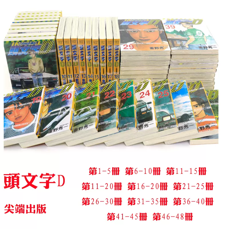 现货漫画头文字D 1-48完重野秀一台版漫画书尖端出版藤原拓海中文繁体 