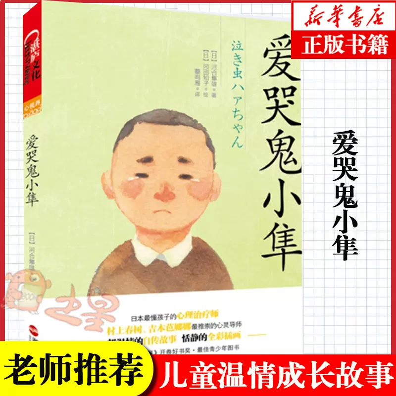 正版包邮爱哭鬼小隼正版河合隼雄男版的 窗