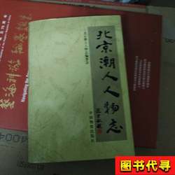 Beijing Trendsetter Profiles, Edited by Liu Bang, Compiled by the Beijing Trendsetter Profiles Editorial Committee