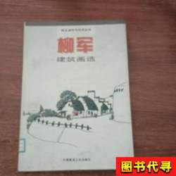 Selected Architectural Paintings by Liu Jun (Collection Book) Edited and Illustrated by Liu Jun 1994-04