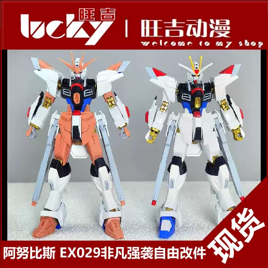 现货ANUBIS 阿努比斯HG非凡强袭自由高达SEED 细节改件EX029