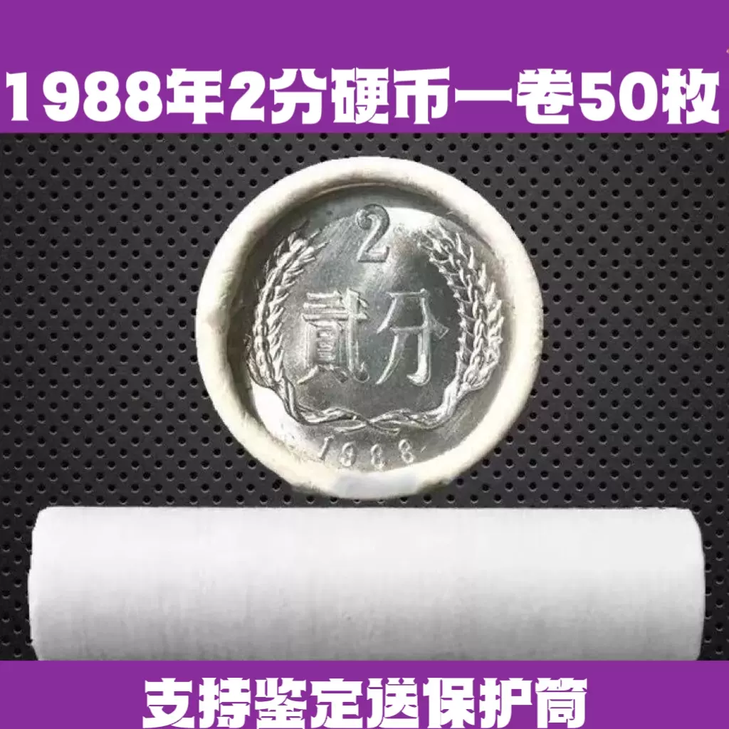 1988年2分硬币贰分全新整卷50枚二分1988年送保护筒收藏保真-Taobao Vietnam