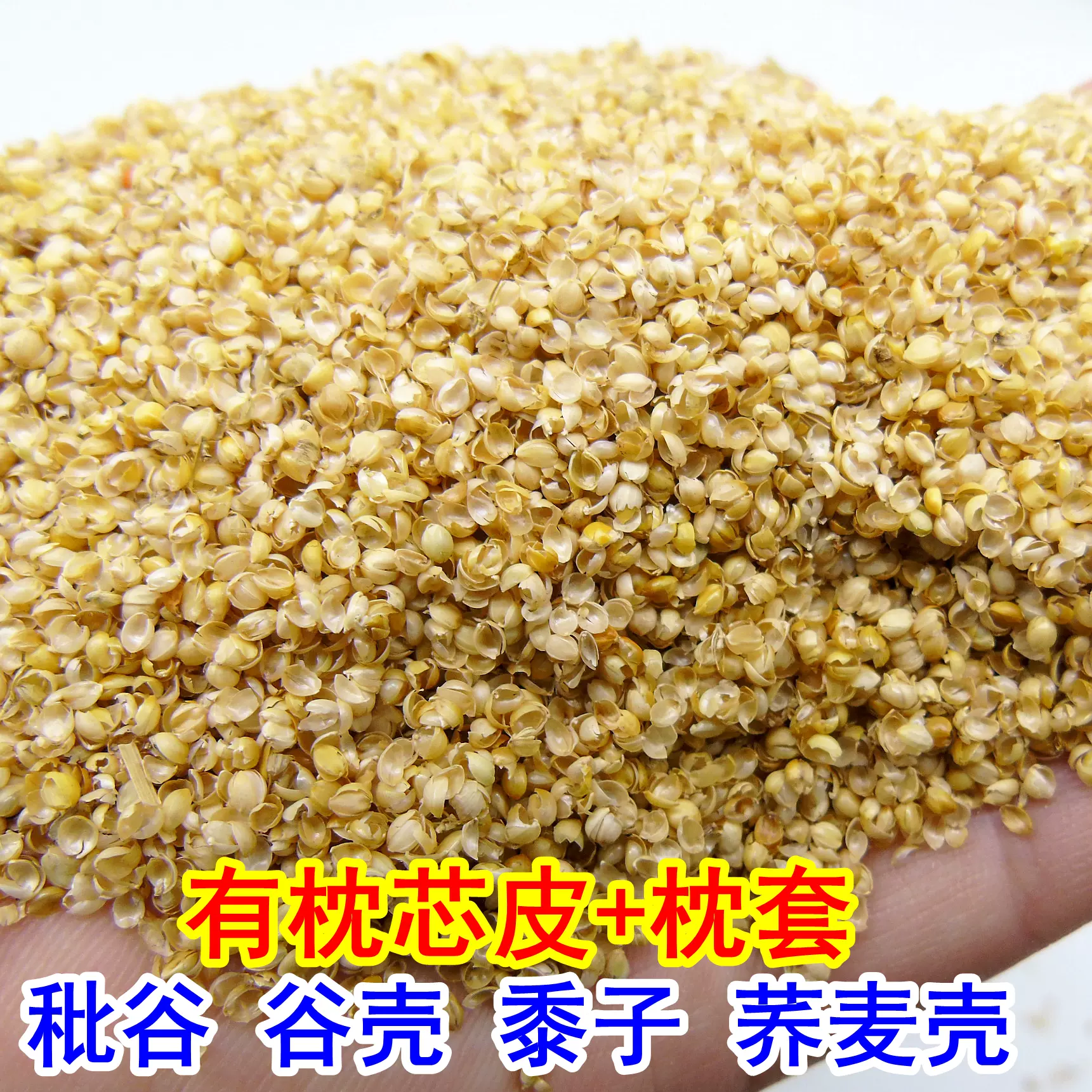 枕芯皮 枕套 秕穀秕子穀殼糠殼穀糠小米