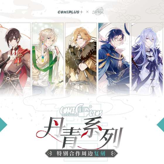 [COMICUP: The Traveler in Time and Space] Danqing Series Remastered Peripheral