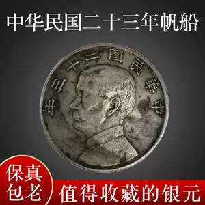 民国二十三年银元- Top 100件民国二十三年银元- 2024年3月更新- Taobao