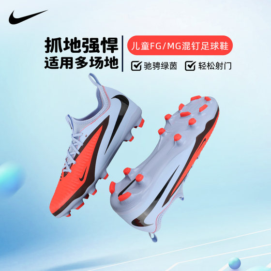 
Nike children's football shoes PHANTOMFG/MG mixed nail football shoes for boys and girls HM9203-400