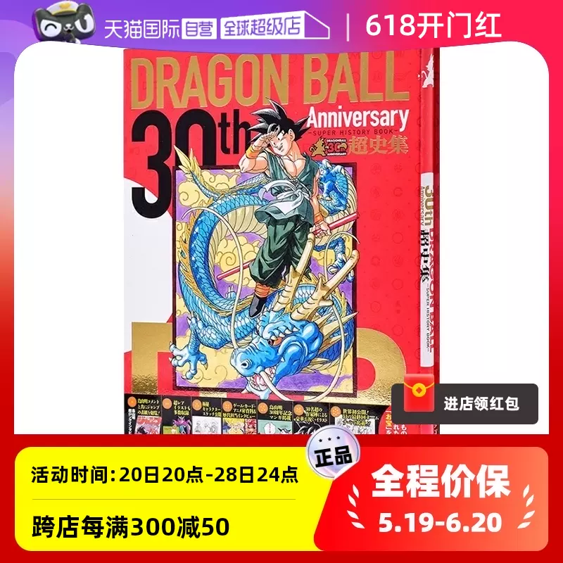 自营】预售龙珠30周年纪念超史集日文原版SUPER HISTORY BOOK 收藏版 