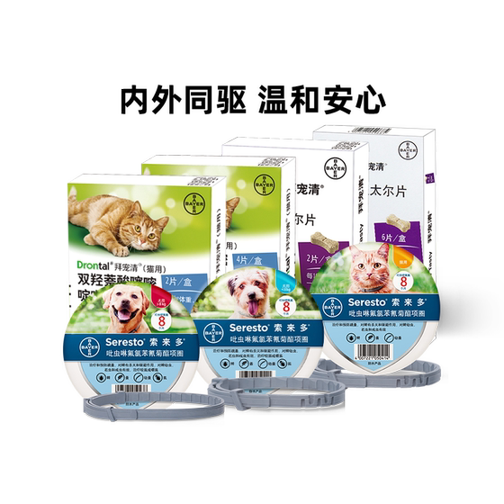 
[Self-operated] Germany's Baipetqing + Soledo internal and external pet anthelmintics, flea and tick collars for cats and dogs