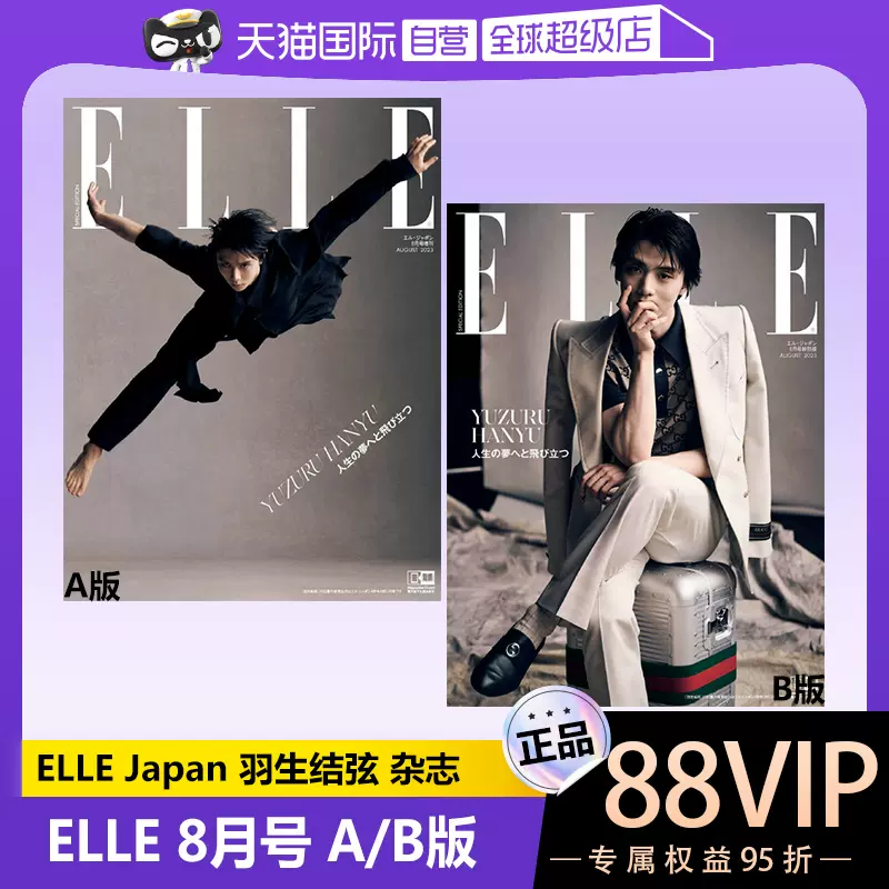 自营】现货ELLE Japan 2023年8月号A/B版羽生结弦特别版2023年8月号不含