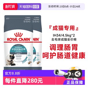 
[Self-operated] Royal cat food removes hair balls and becomes cat full price grain nutrition hairy staple food pet IH34/4.5kg*2