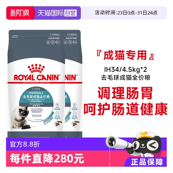 
[Self-operated] Royal cat food removes hair balls and becomes cat full price grain nutrition hairy staple food pet IH34/4.5kg*2
