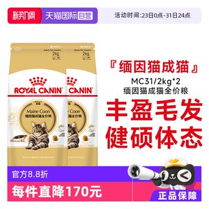 
[Self-operated] Royal Maine Coon Adult Cat Full Price Food Nutritional Hair Beauty Care Gastrointestinal Cat Main Food MC31/2KG*2