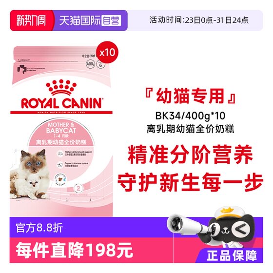 
[Self-operated] Royal Cat Food 1-4 months old weaning period kitten full price milk cake staple food BK34/400g*10