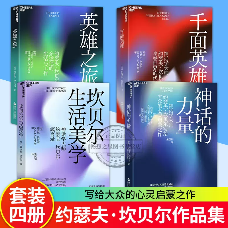 神话学大师约瑟夫坎贝尔作品全套4册神话的力量+千面英雄+坎贝尔生活